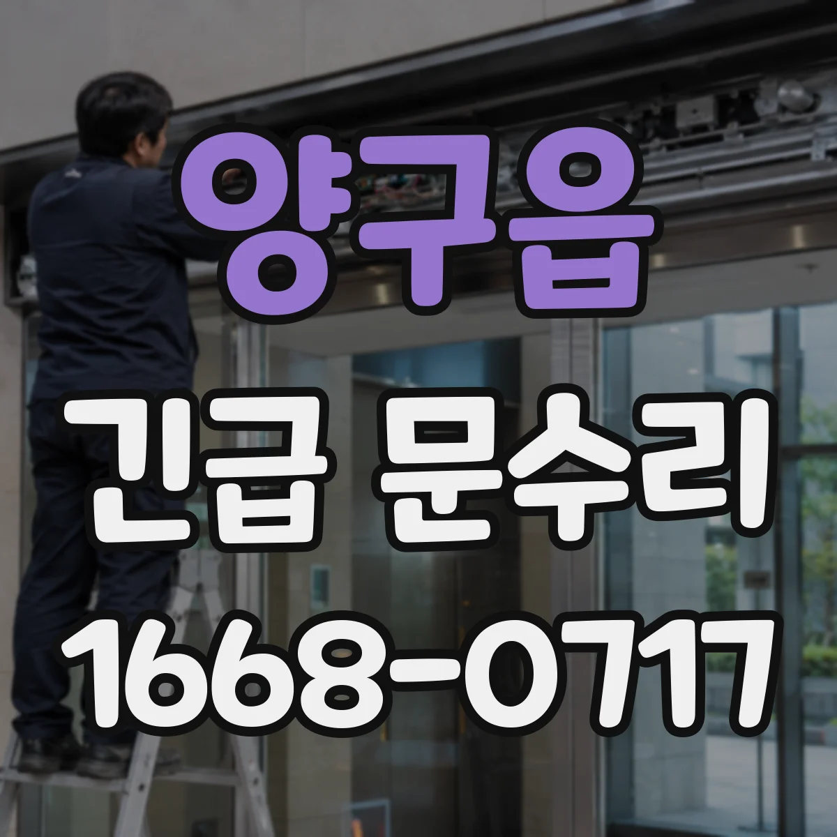 양구읍 긴급 문수리