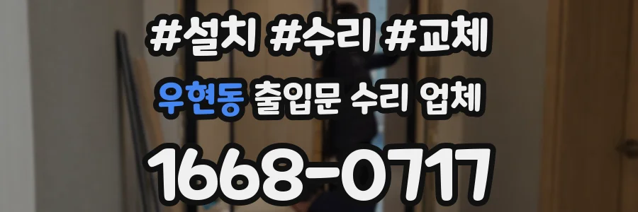 우현동 출입문 수리 업체