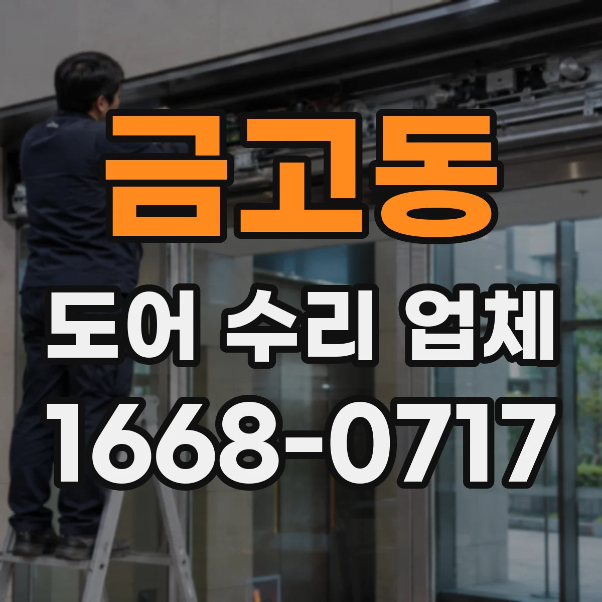 금고동 도어 수리 업체 도어 프레임 틀어짐 상태 복구 과정 안내