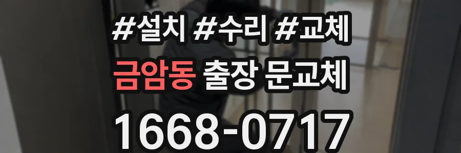 금암동 출장 문교체