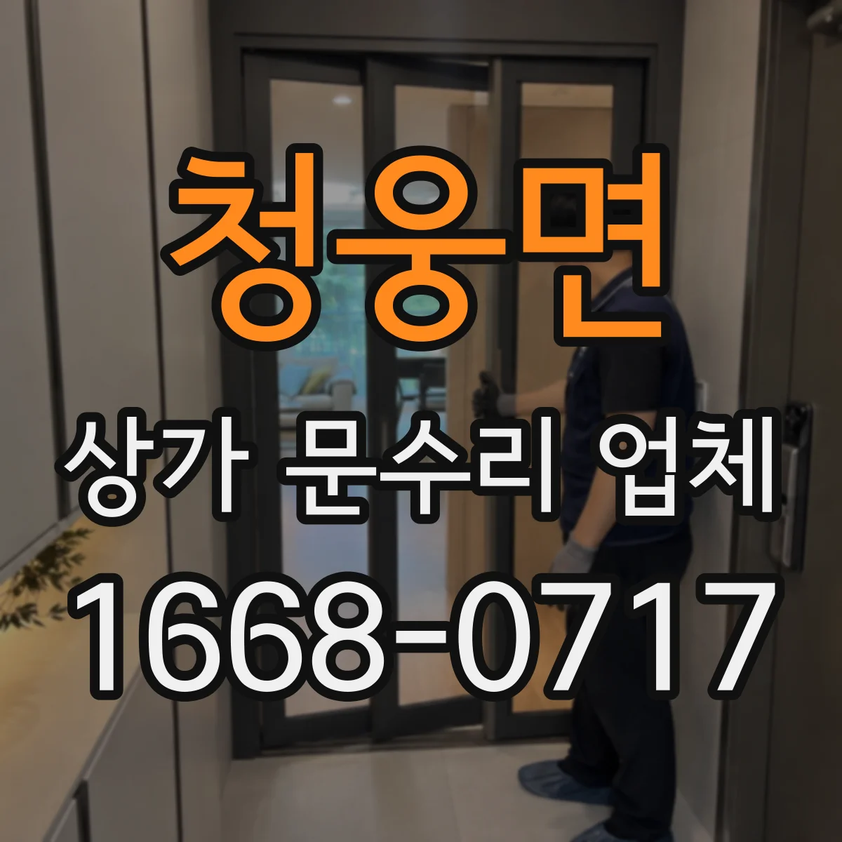 청웅면 상가 문수리 업체