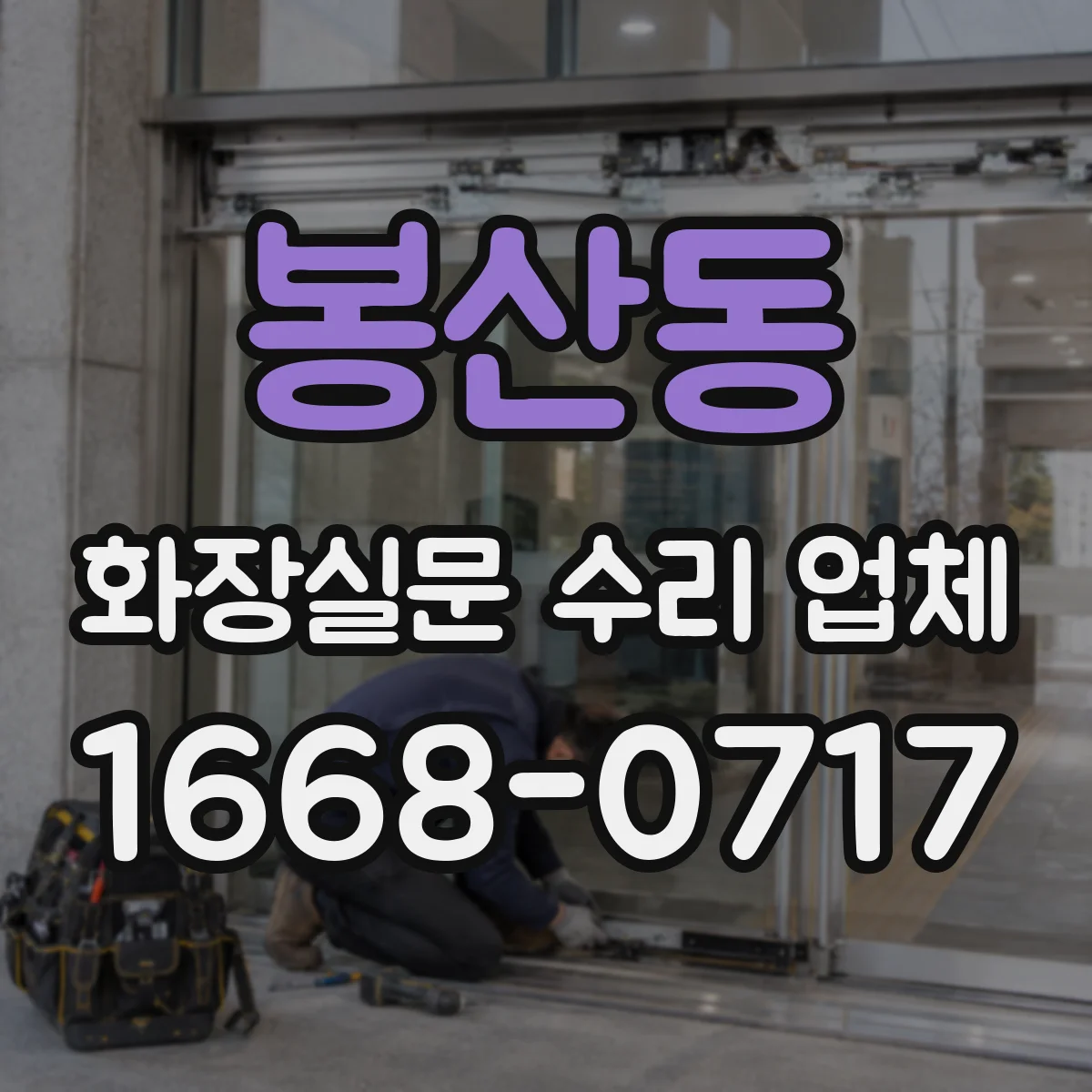 봉산동 화장실문 수리 업체