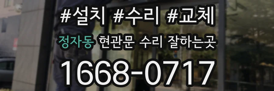 정자동 현관문 수리 잘하는곳