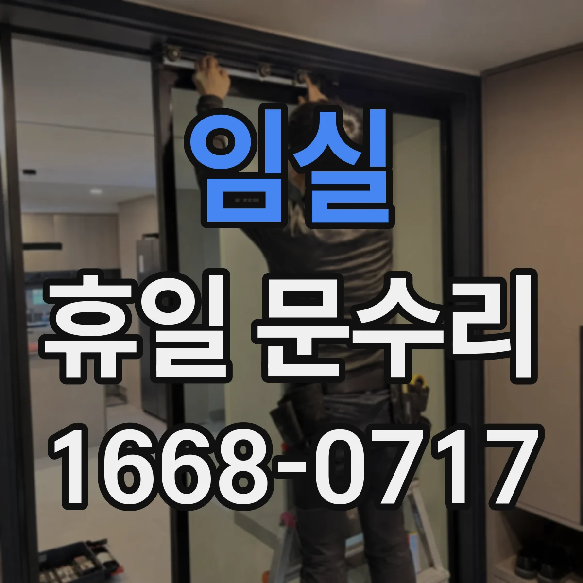임실 휴일 문수리 주말 밤 자동잠금 제어부 문제 의심될 때