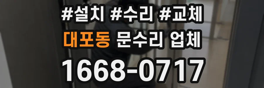 대포동 문수리 업체