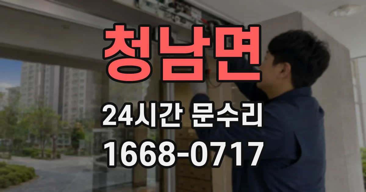 청남면 24시간 문수리