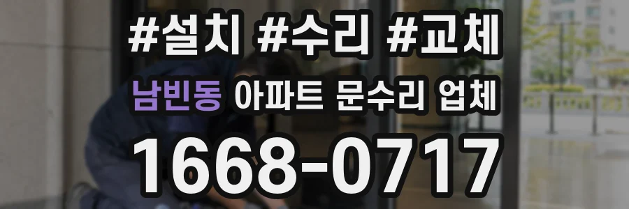 남빈동 아파트 문수리 업체