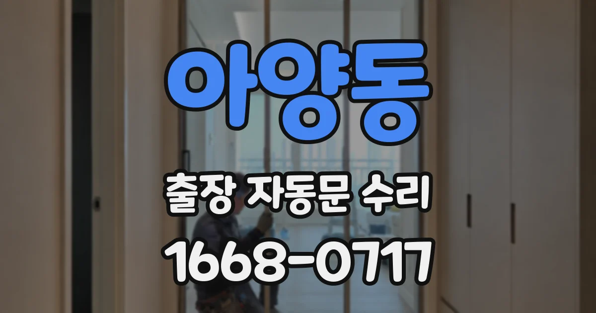 아양동 출장 자동문 수리
