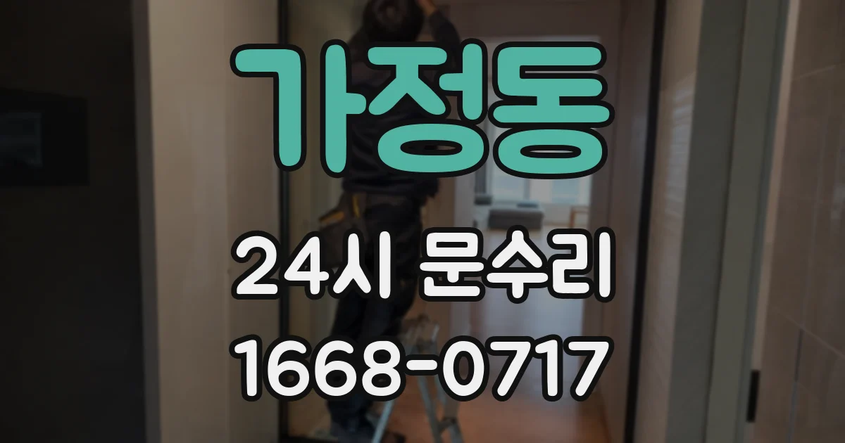 가정동 24시 문수리