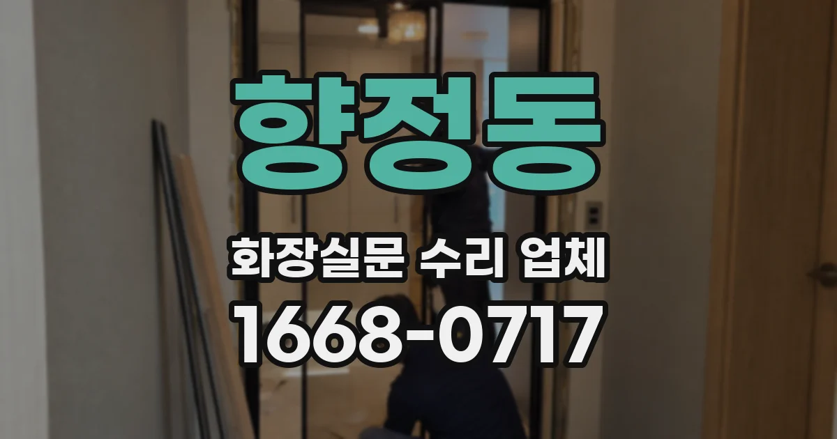 향정동 화장실문 수리 업체