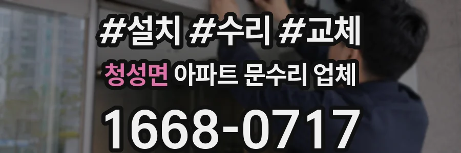 청성면 아파트 문수리 업체