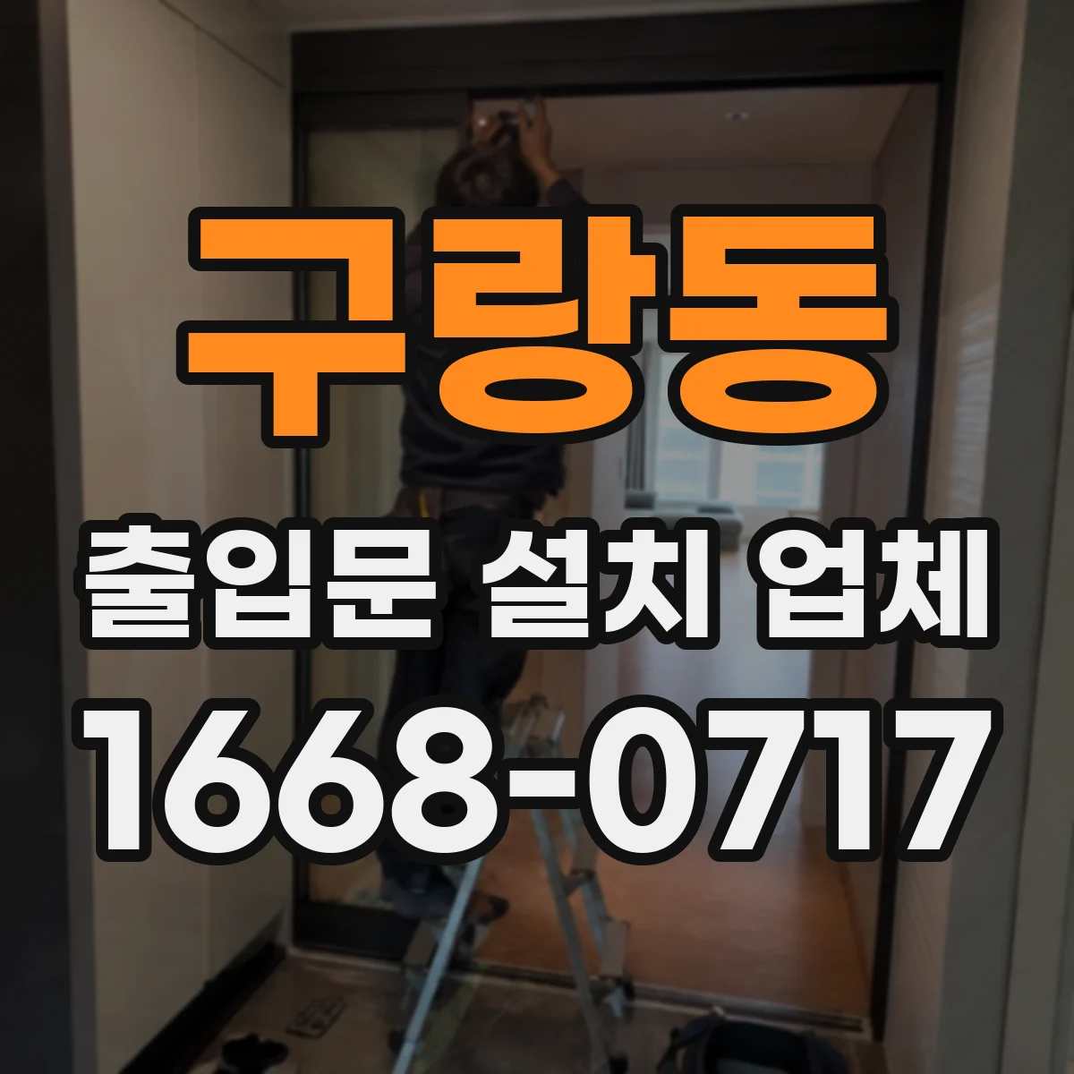 구랑동 출입문 설치 업체