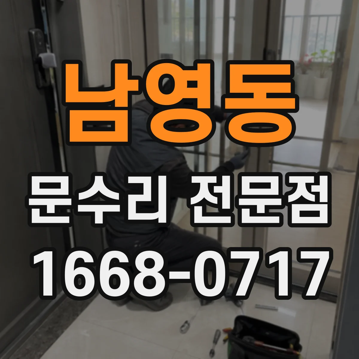 남영동 문수리 전문점