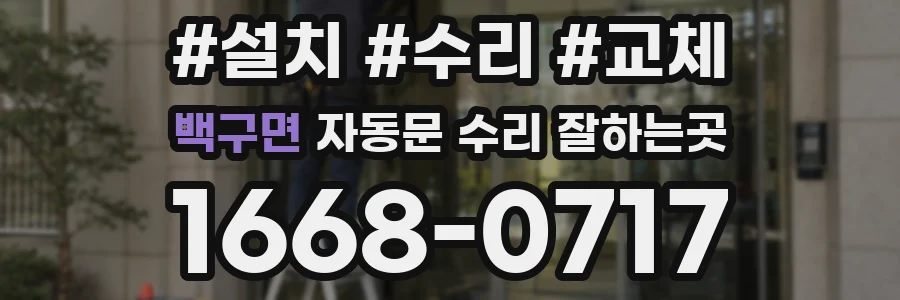 백구면 자동문 수리 잘하는곳