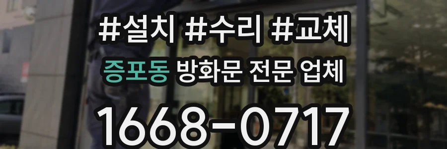 증포동 방화문 전문 업체