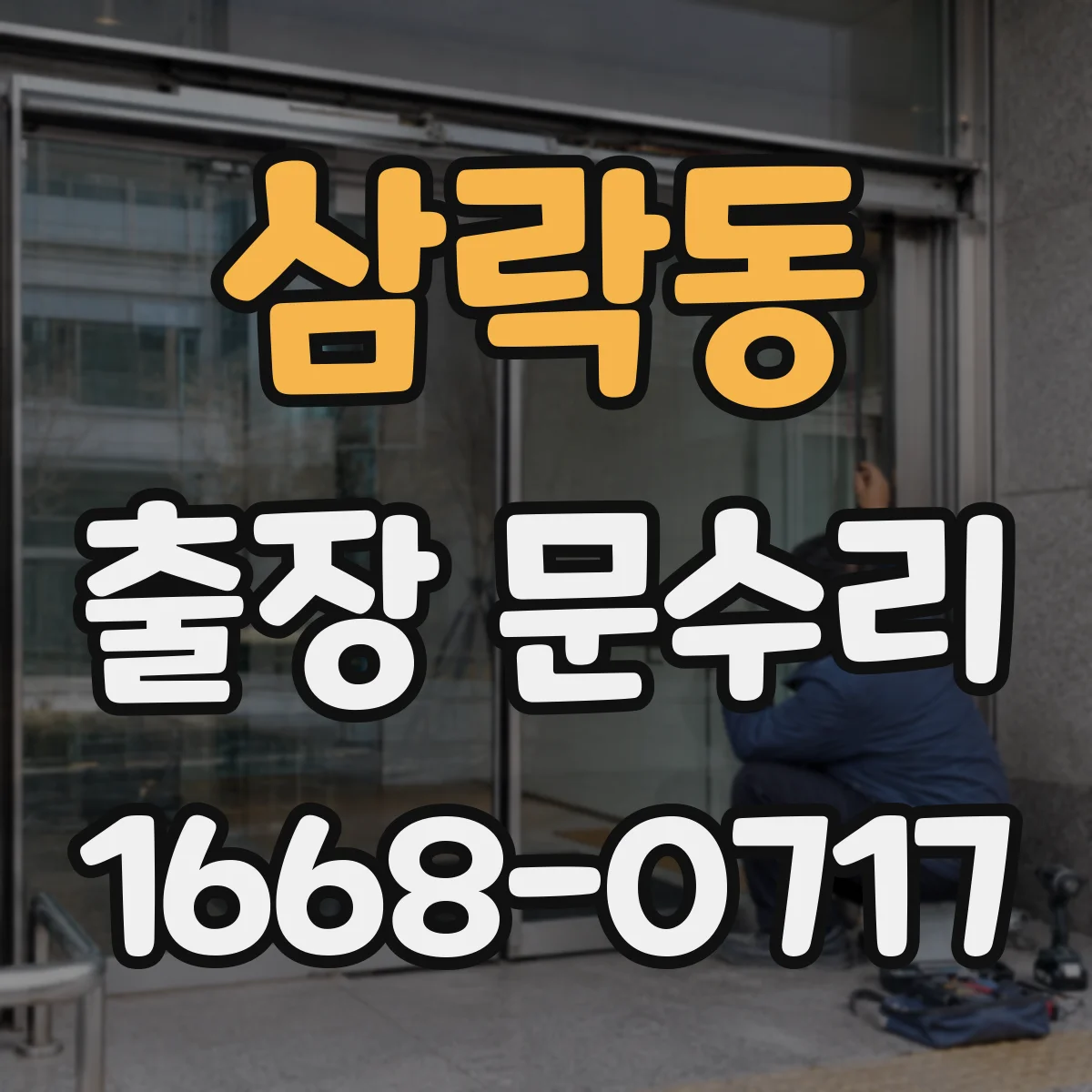 삼락동 출장 문수리