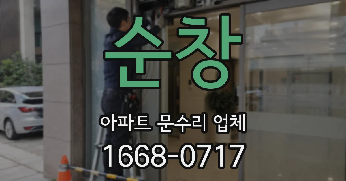 순창 아파트 문수리 업체
