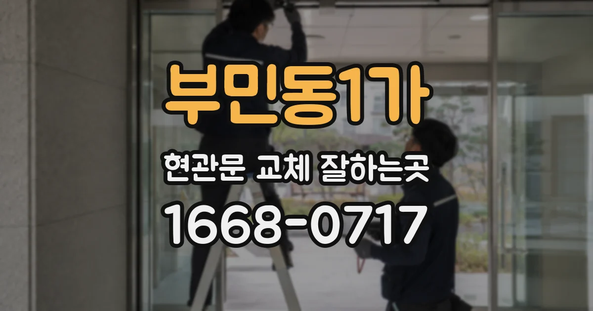 부민동1가 현관문 교체 잘하는곳