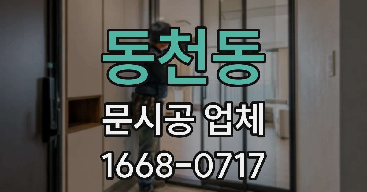 동천동 문시공 업체
