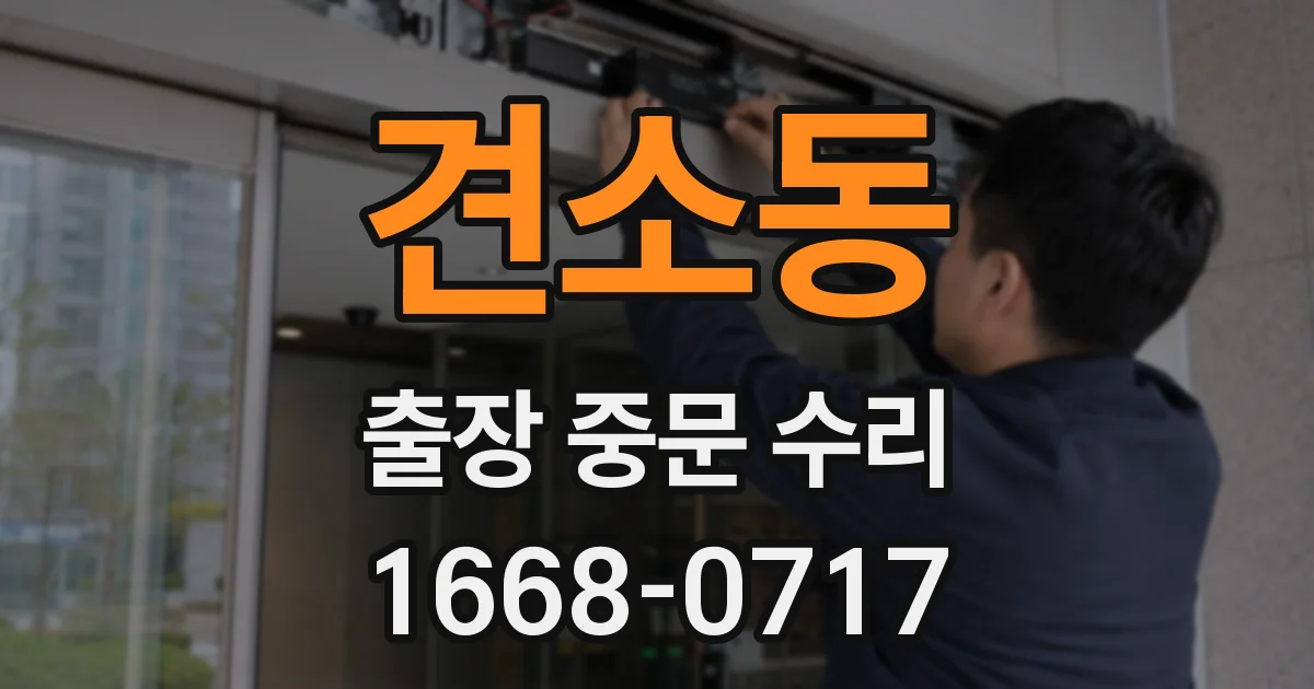 견소동 출장 중문 수리