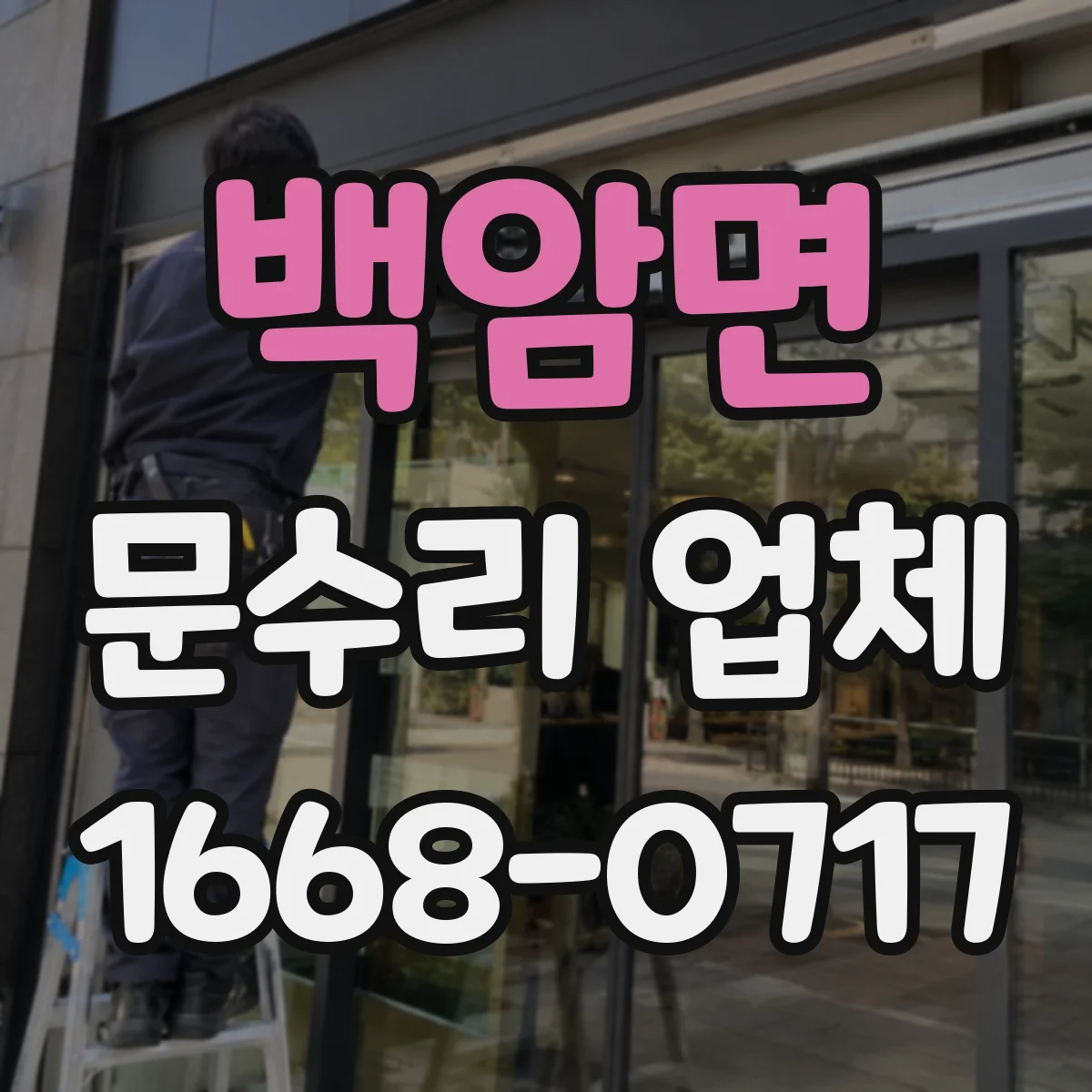 백암면 문수리 업체