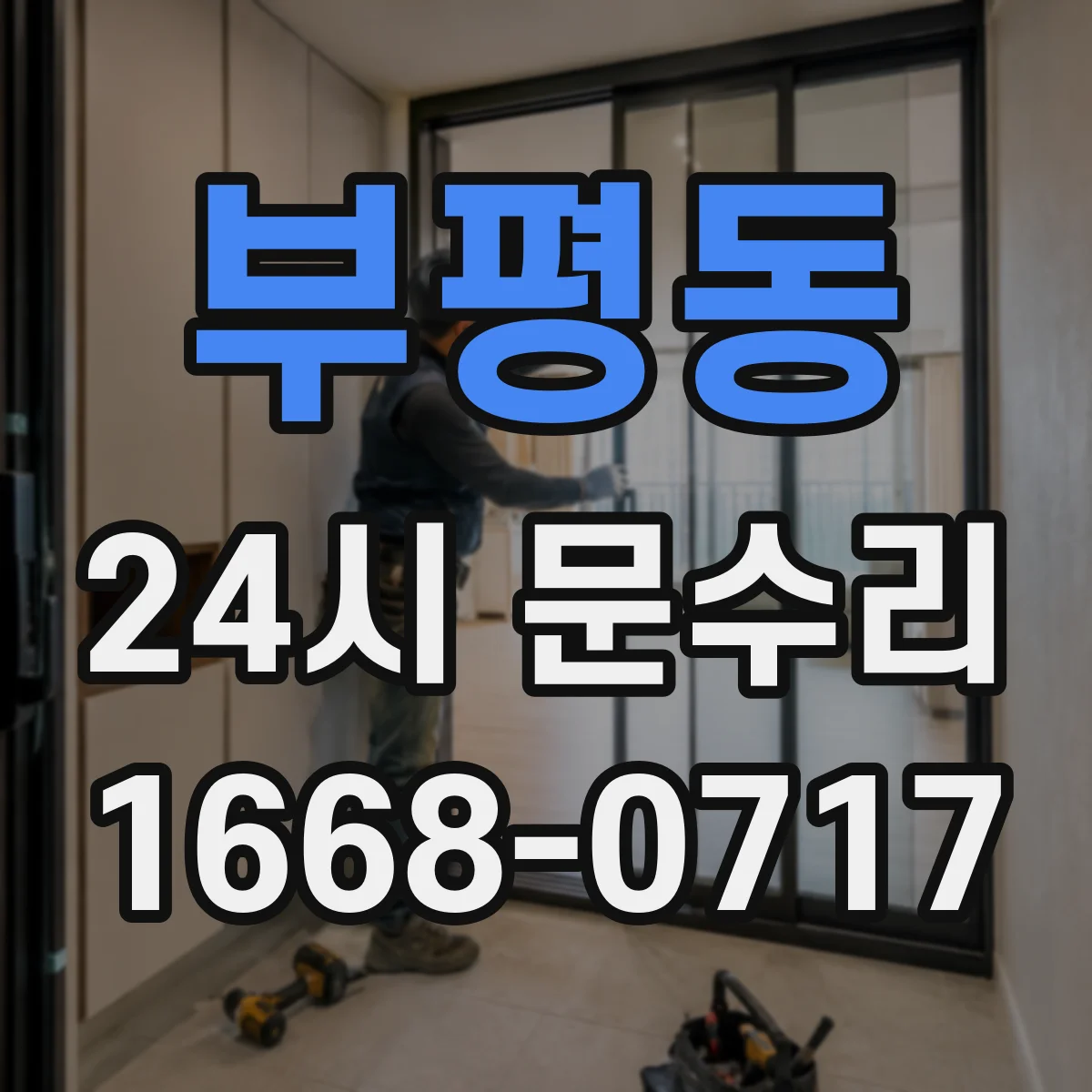 부평동 24시 문수리