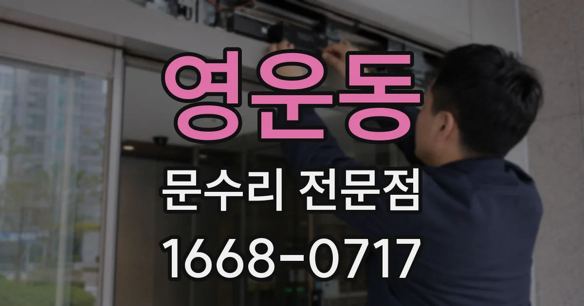 영운동 문수리 전문점