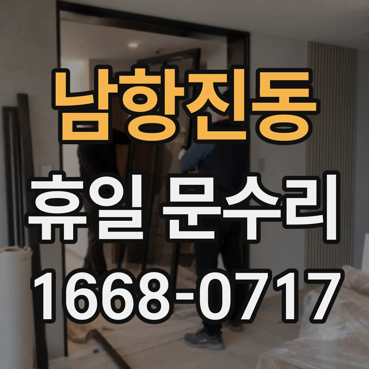 남항진동 휴일 문수리