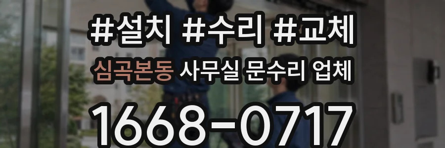 심곡본동 사무실 문수리 업체