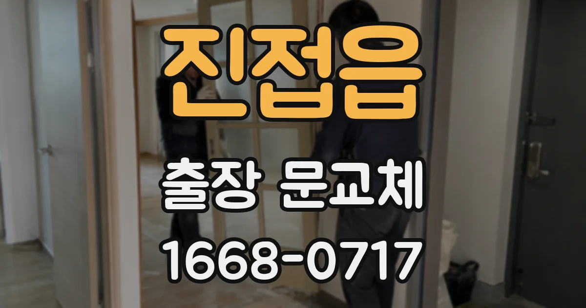 진접읍 출장 문교체