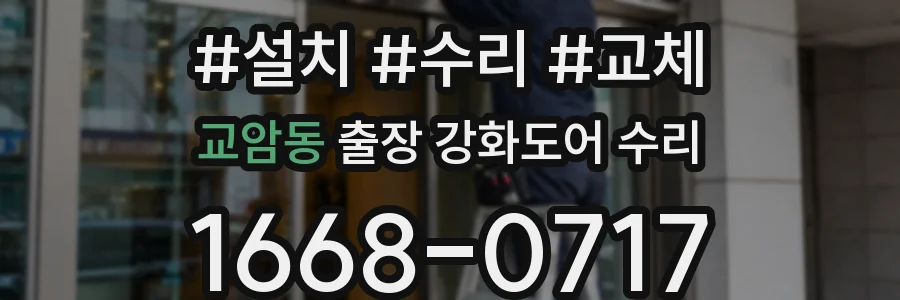 교암동 출장 강화도어 수리