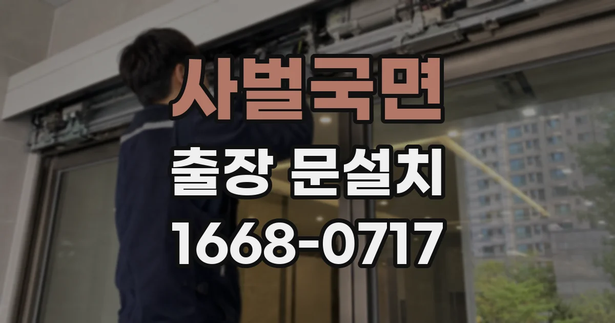 사벌국면 출장 문설치