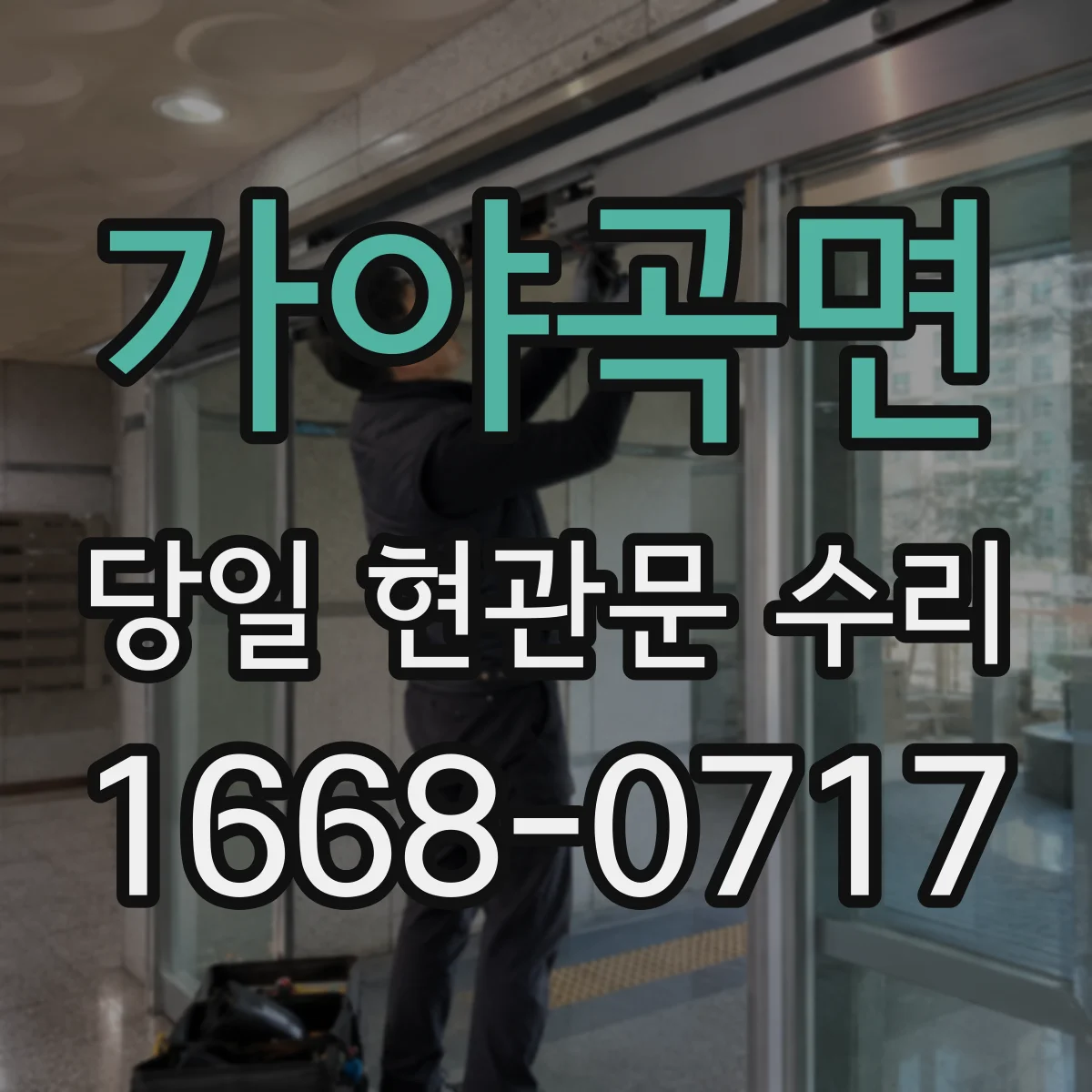 가야곡면 당일 현관문 수리
