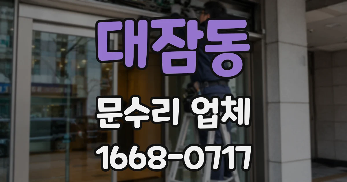 대잠동 문수리 업체