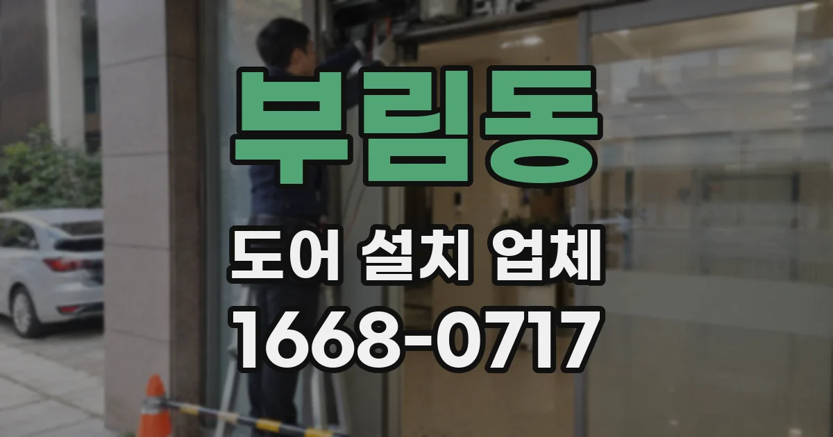 부림동 도어 설치 업체