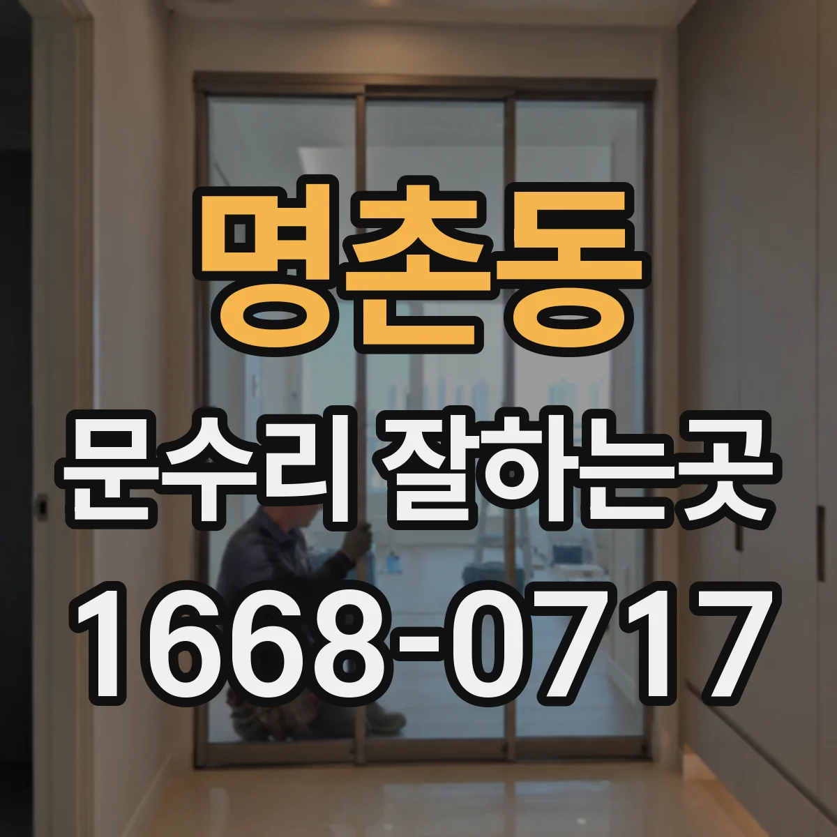 명촌동 문수리 잘하는곳