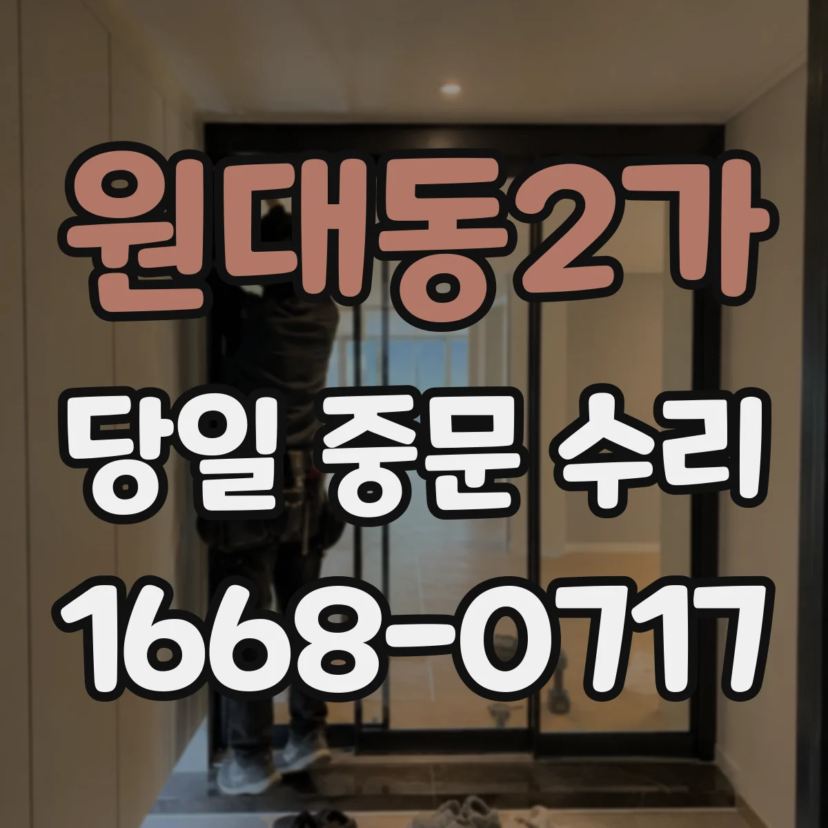 원대동2가 당일 중문 수리