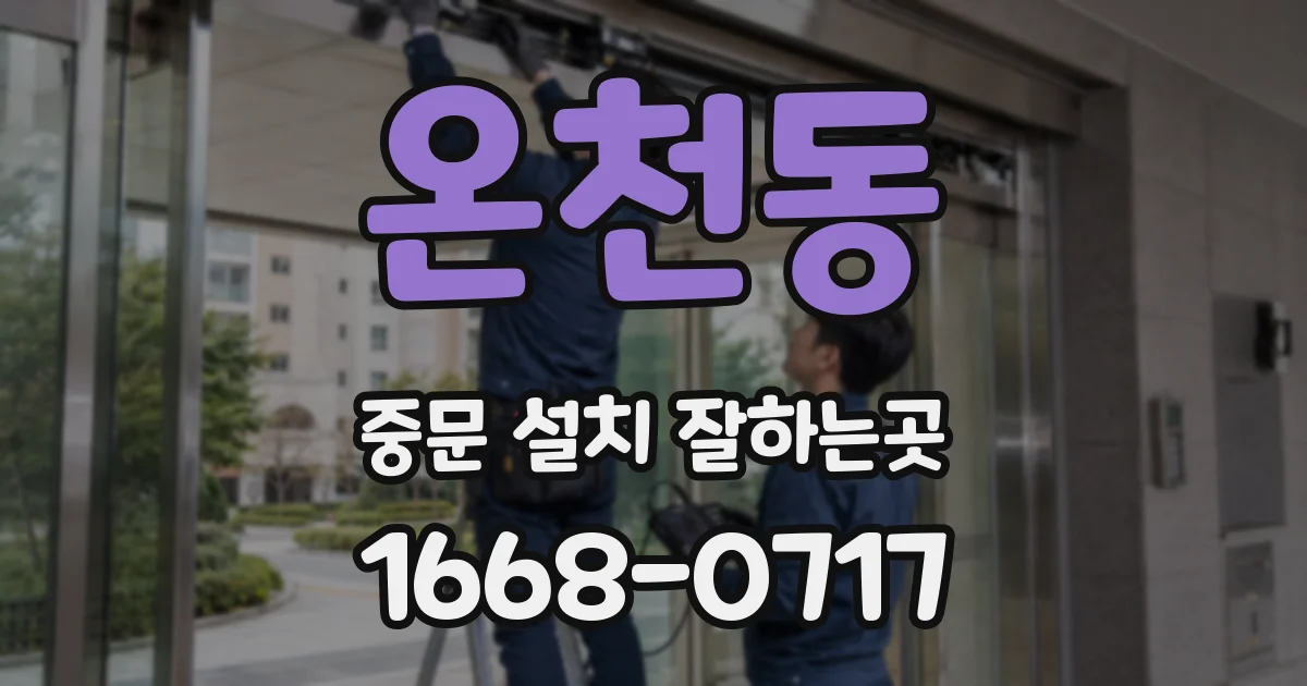 온천동 중문 설치 잘하는곳
