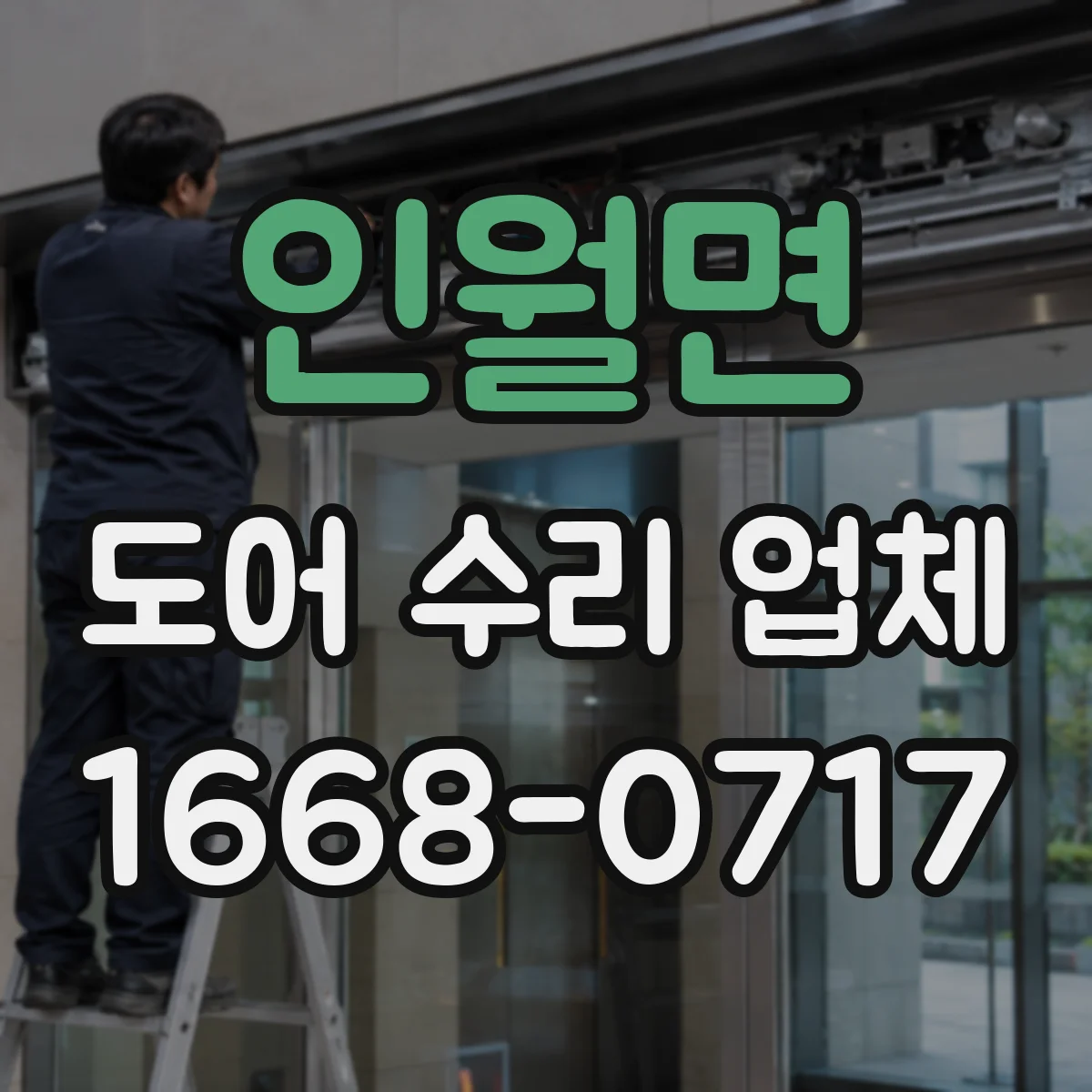 인월면 도어 수리 업체