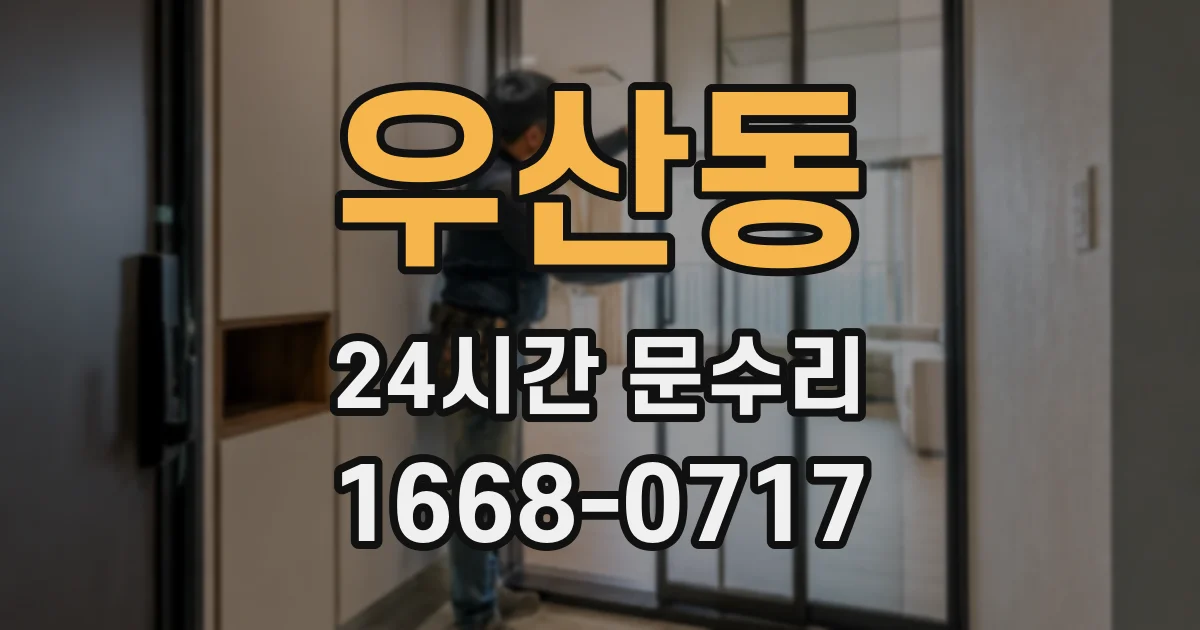 우산동 24시간 문수리