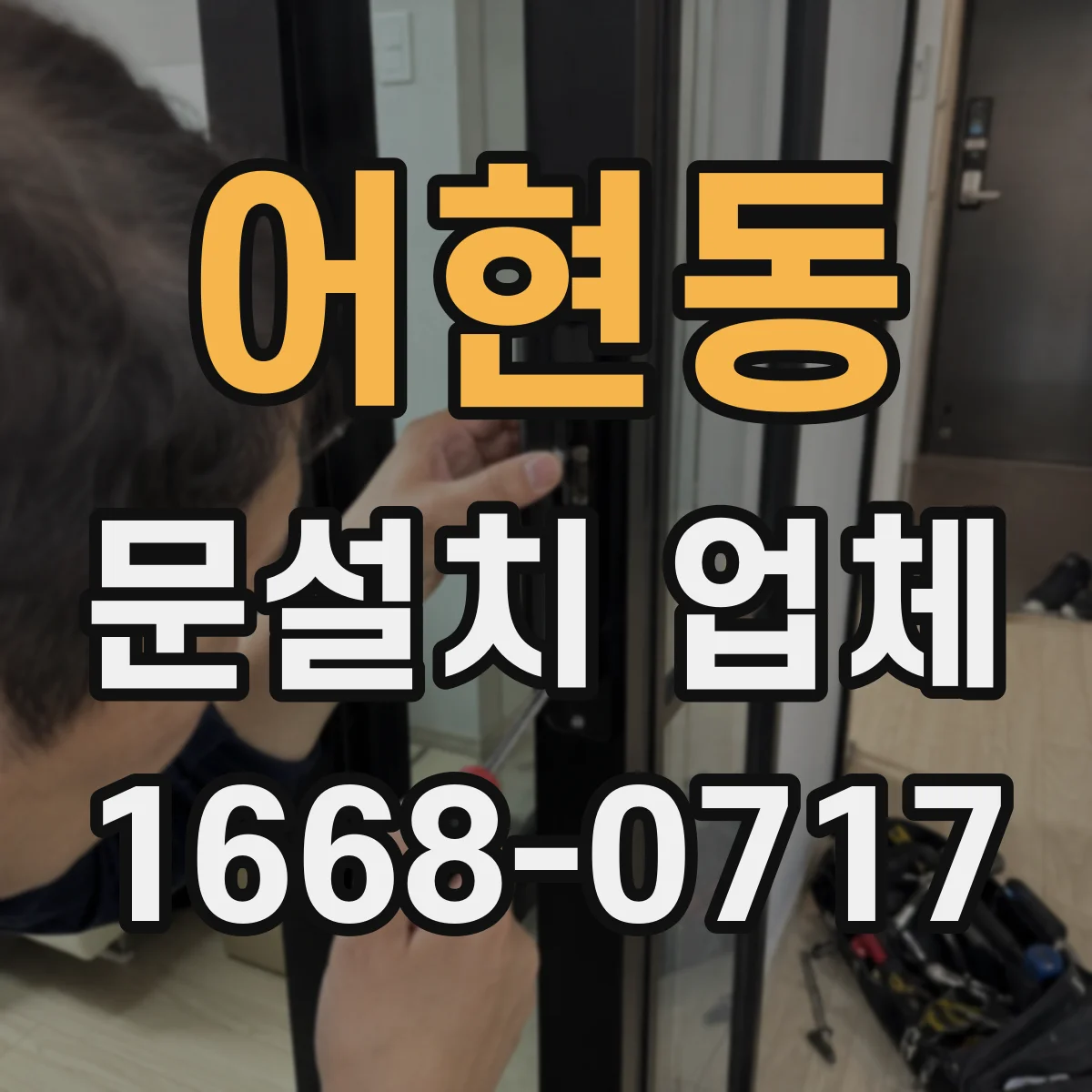 어현동 문설치 업체 타일 벽면 수평 맞춤과 고정 포인트