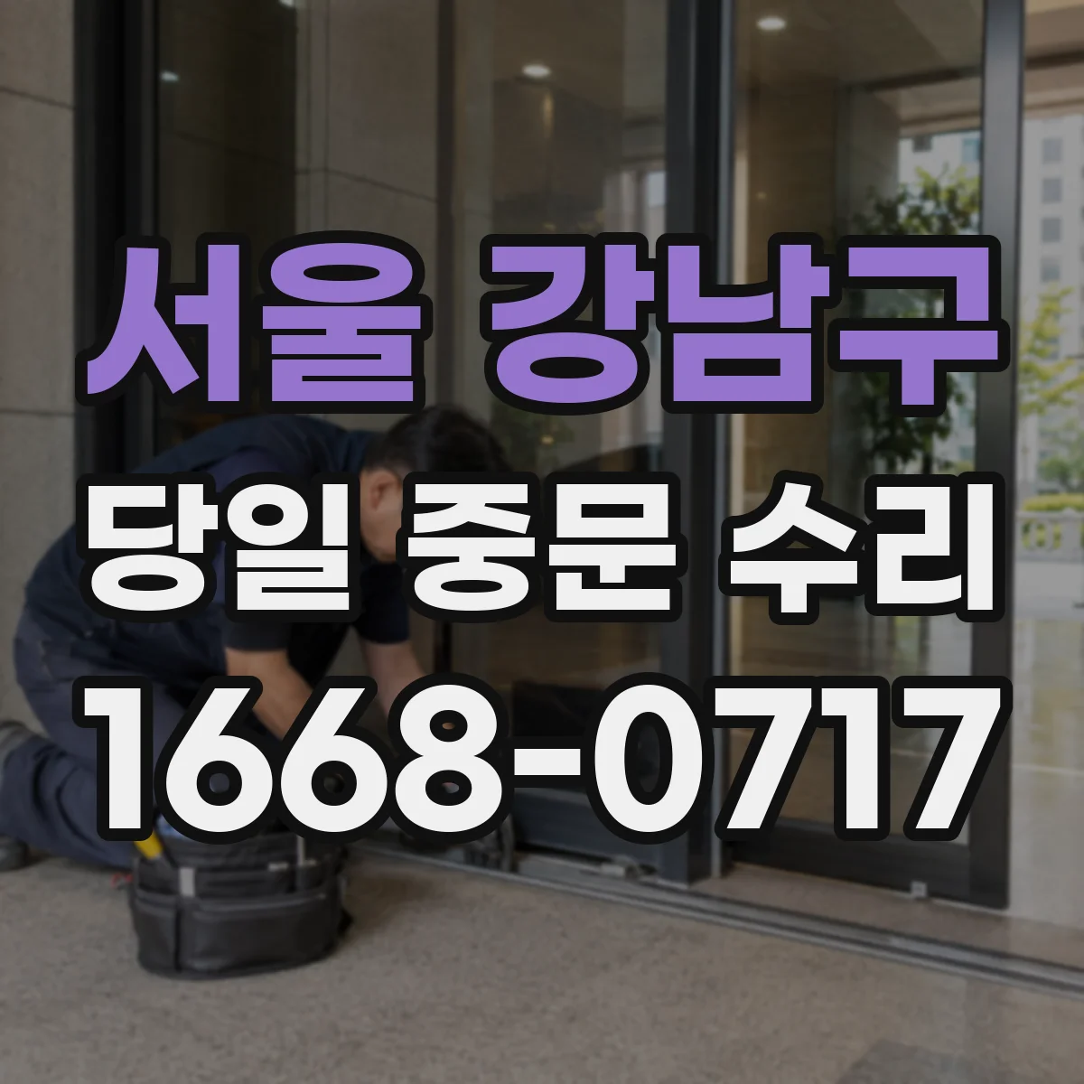 서울 강남구 당일 중문 수리