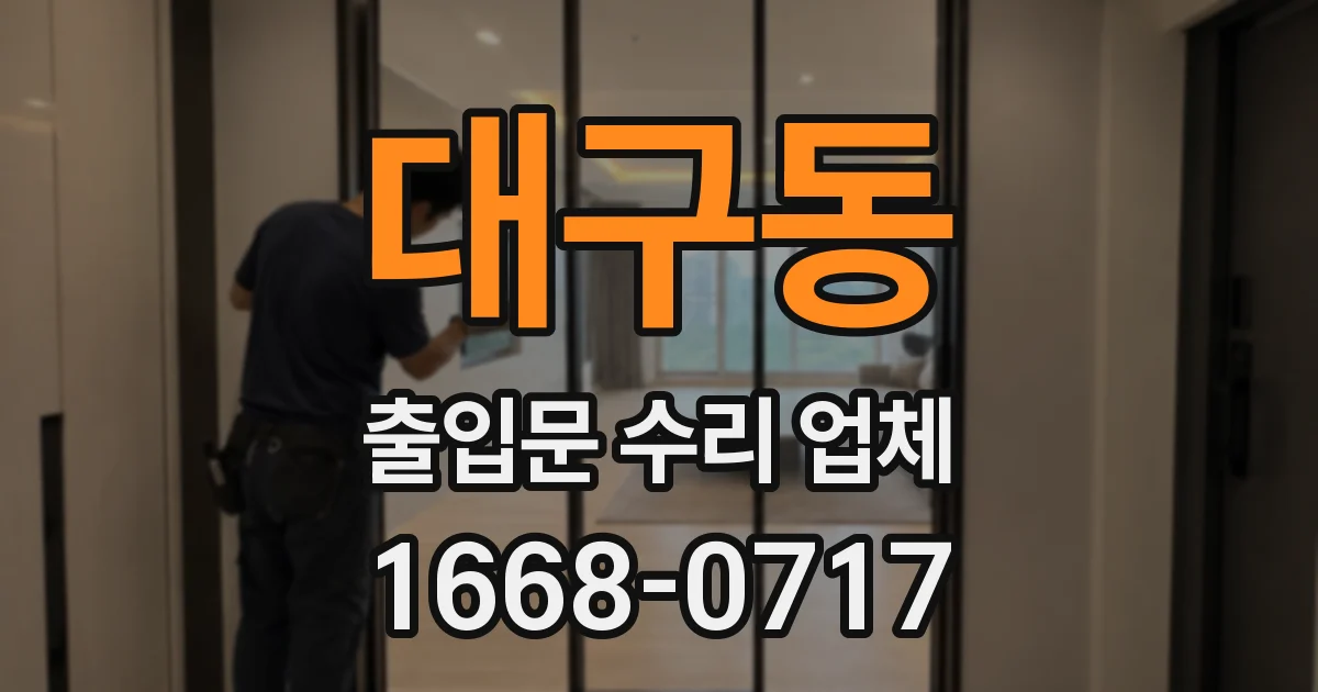 대구동 출입문 수리 업체