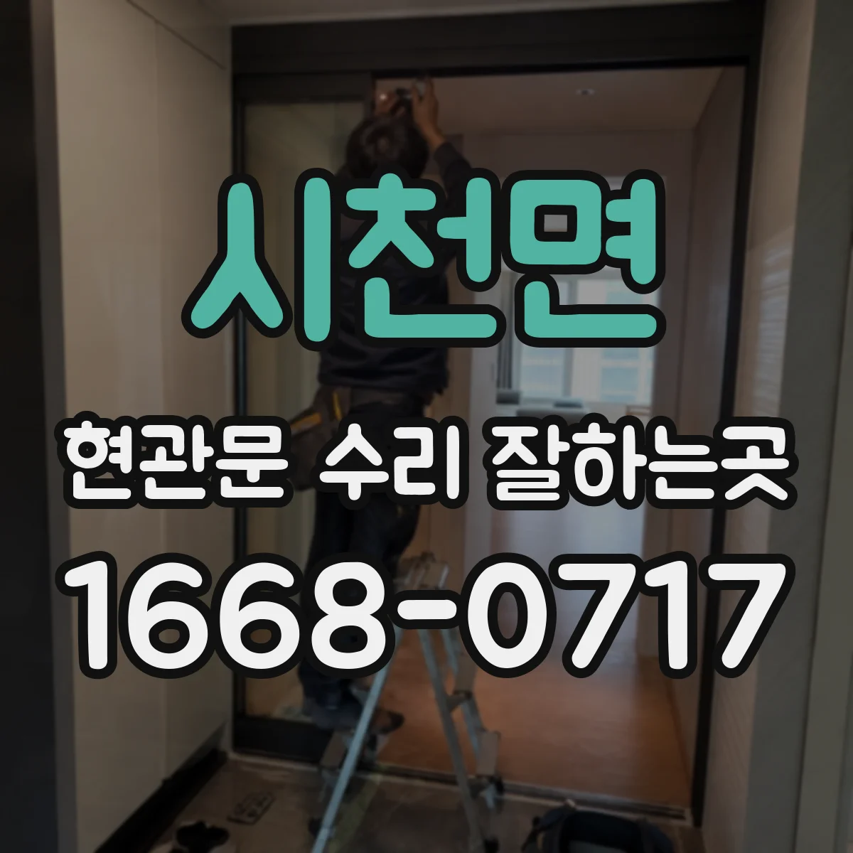 시천면 현관문 수리 잘하는곳