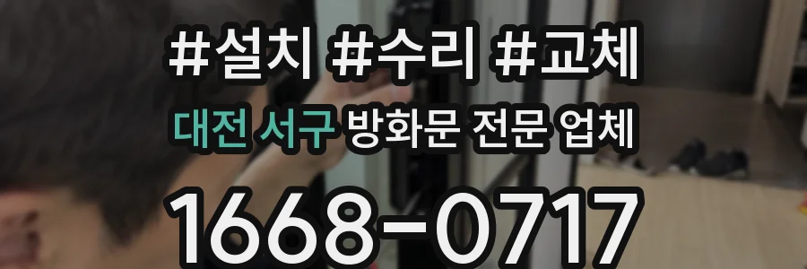 대전 서구 방화문 전문 업체
