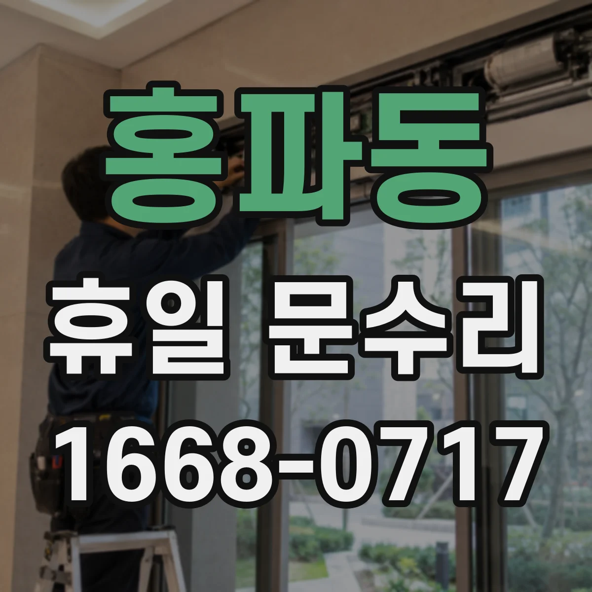 홍파동 휴일 문수리 방범문 유격 원인 파악하고 닫힘 문제 해결