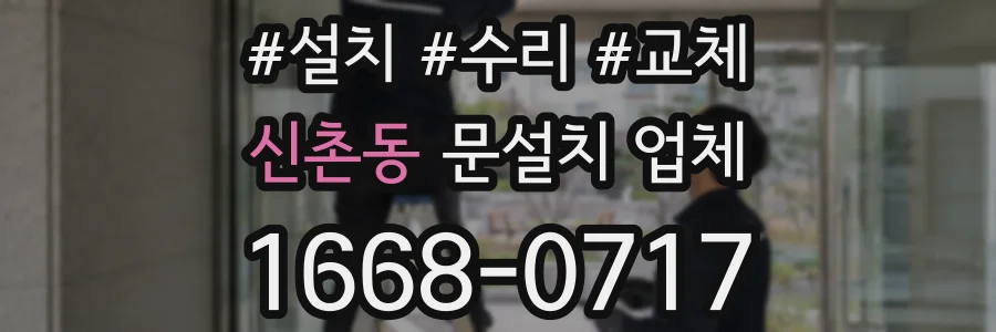 신촌동 문설치 업체