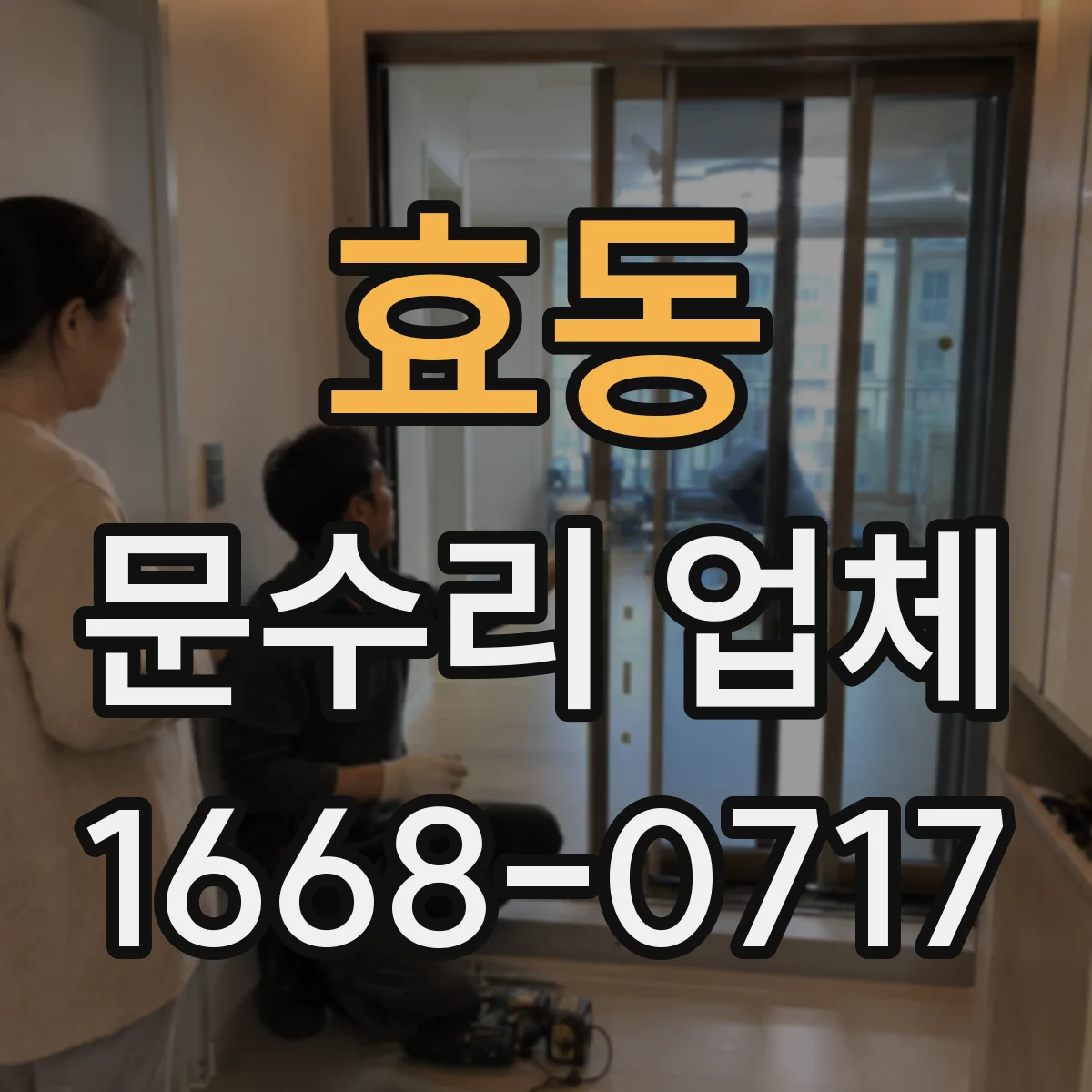 효동 문수리 업체