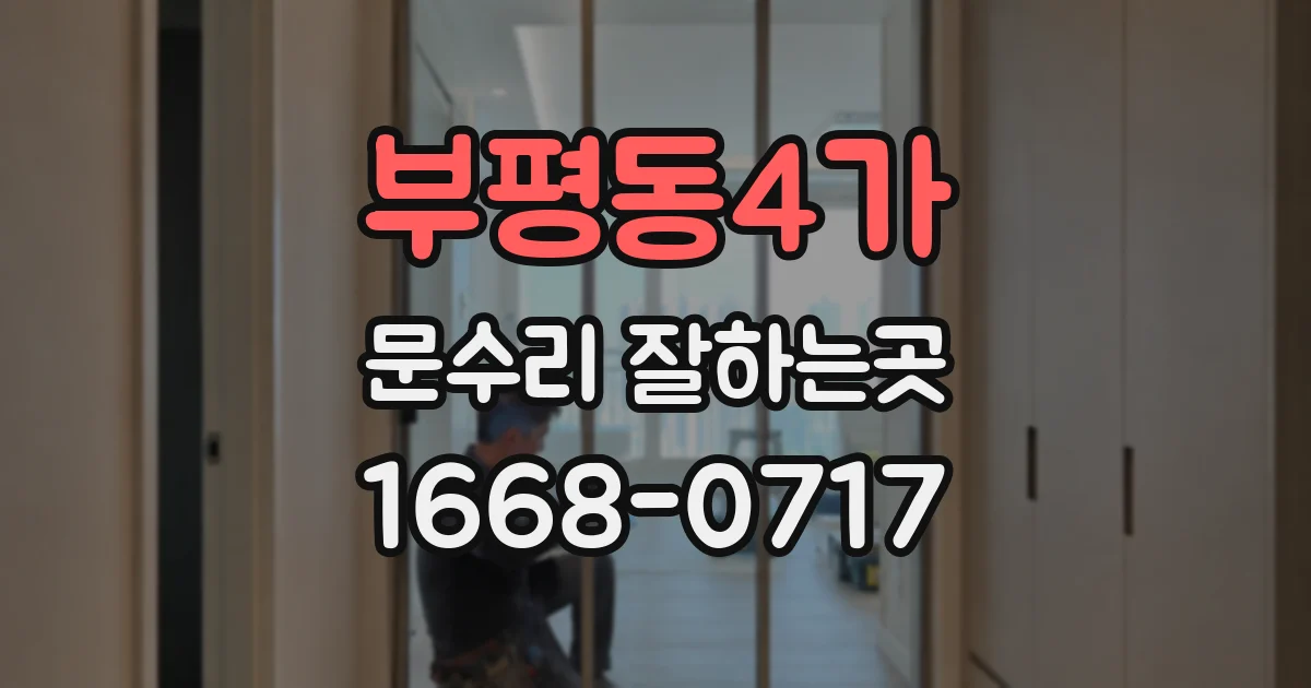 부평동4가 문수리 잘하는곳