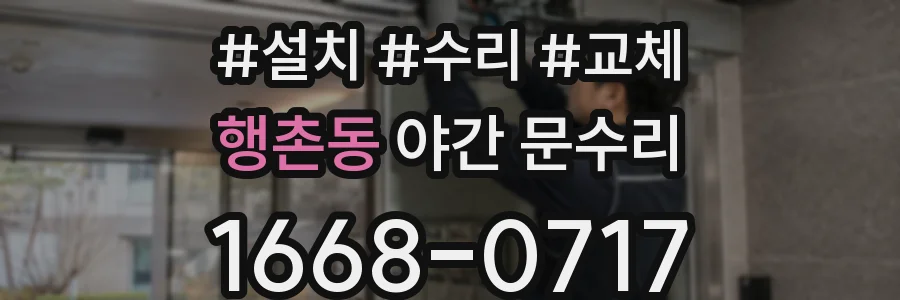 행촌동 야간 문수리